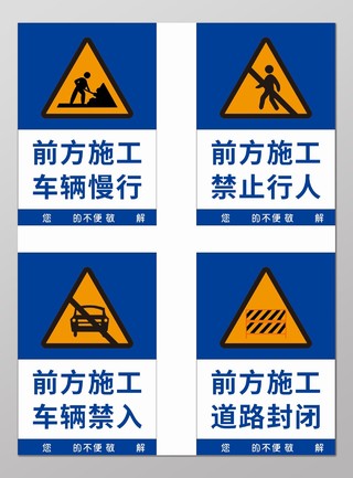 简约风安全标识警示牌前方施工车辆慢行道路封闭禁止行人